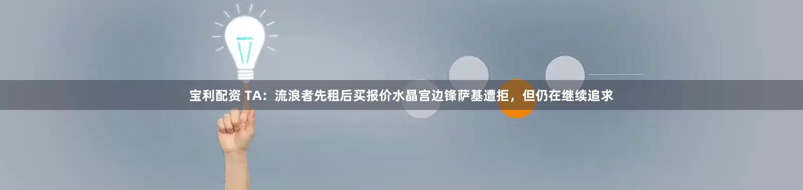 宝利配资 TA：流浪者先租后买报价水晶宫边锋萨基遭拒，但仍在继续追求