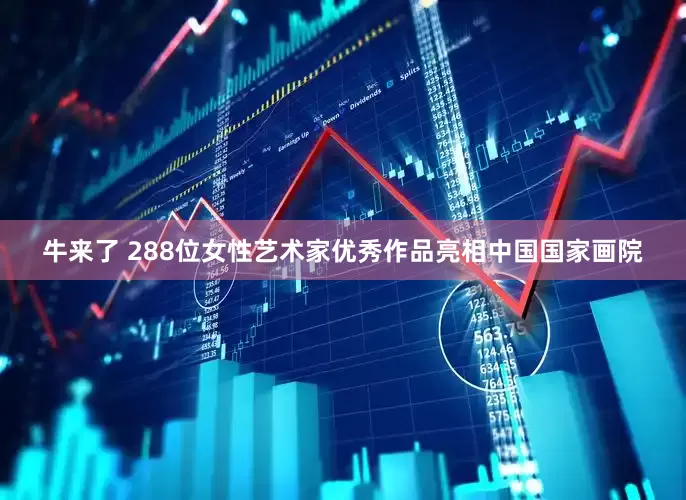 牛来了 288位女性艺术家优秀作品亮相中国国家画院