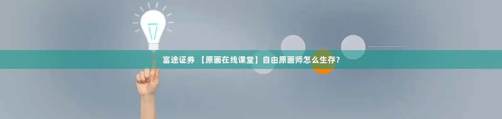 富途证券 【原画在线课堂】自由原画师怎么生存？